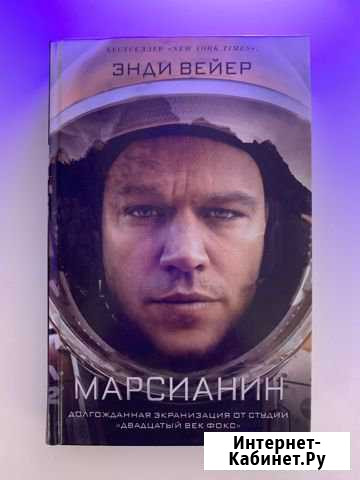 Книга Марсианин Казань - изображение 1