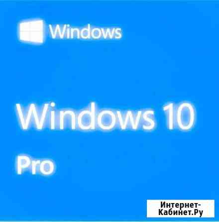 Win 10 pro ключи активации Новосибирск