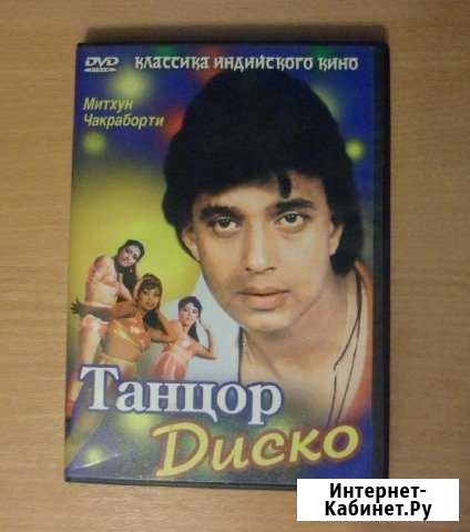 Танцор диско (Disco Dancer, 1982) Архангельск - изображение 1