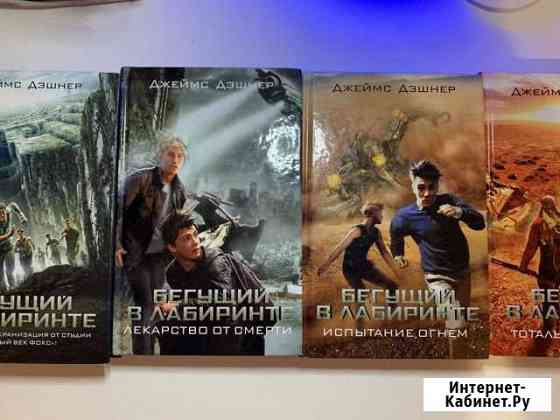 Серия книгБегущий в Лабиринте(книги) Казань