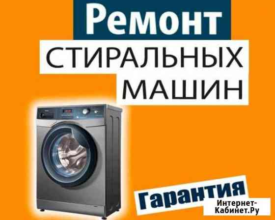 Ремонт стиральных машин Ишимбай