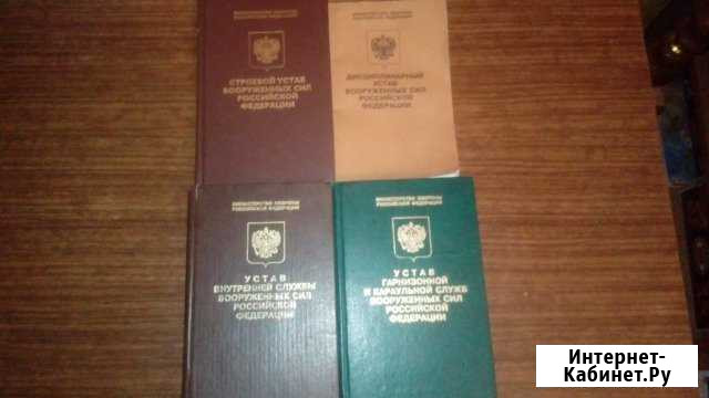 Уставы вооруженных сил РФ Ступино - изображение 1