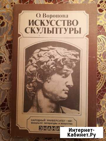 Воронова, О.П. Искусство скульптуры 1981 Нижний Новгород - изображение 1