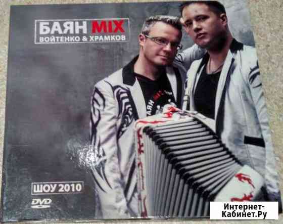 Баян микс 2010 войтенкохарламов Люберцы