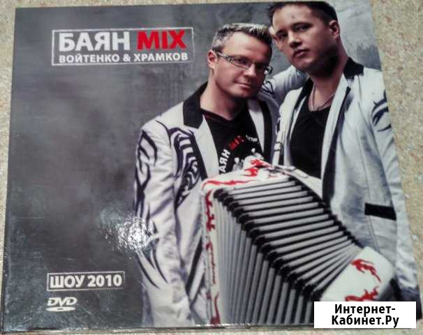Баян микс 2010 войтенкохарламов Люберцы - изображение 1