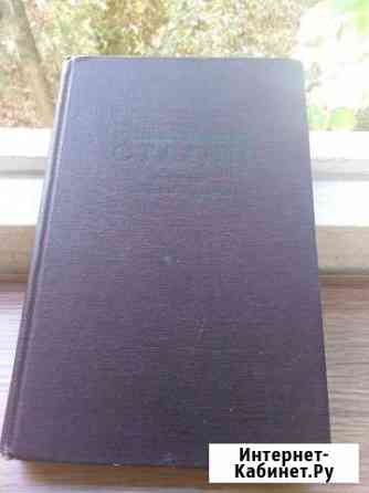 Краткая биография И. В. Сталина Москва 1950 г Севастополь