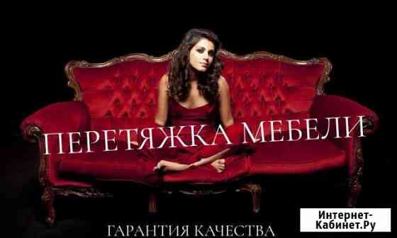 Перетяжка мебели Альметьевск