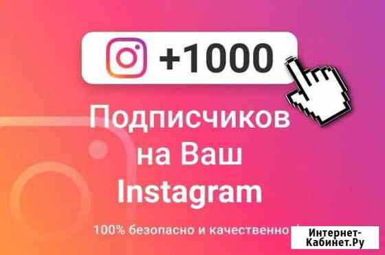 Добавлю подписчиков Instagram, вконтакте Подольск