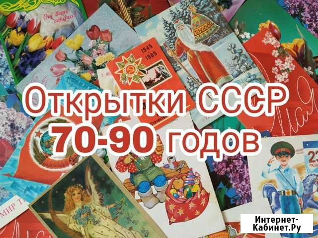 Открытки СССР 70-90 годов Волгоград - изображение 1