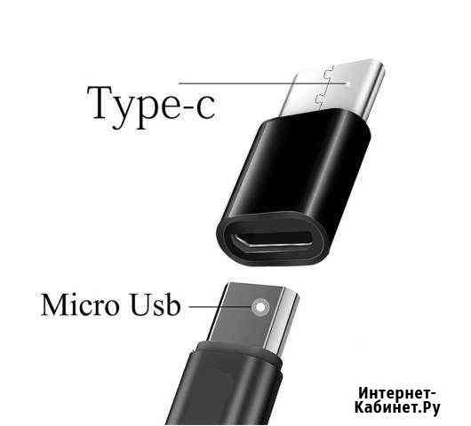 Адаптер Micro USB на USB type C Волжский Волгоградской области