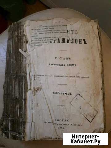 Книга Виконт де Бражелон1866 г.и Санкт-Петербург - изображение 1