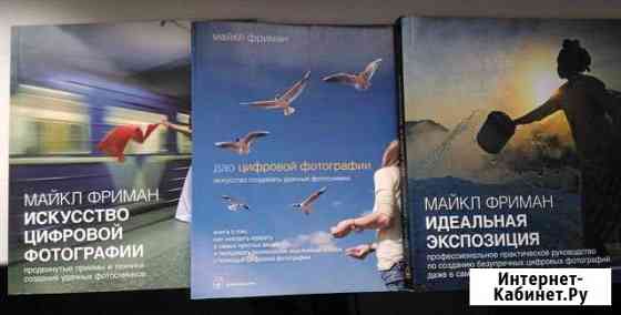 Книги по фотографии. Майкл Фриман Северодвинск