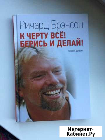 Книга Ричард Брэнсон Приморско-Ахтарск - изображение 1