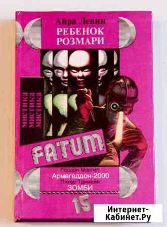 Айра Левин - Ребенок Розмари + 2 повести Воронеж
