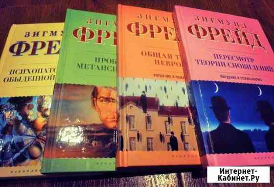 Зигмунд Фрейд - 4 книги, новые Мурманск