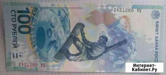 100 рублей 2014 г. сочи. серия - Аа. UNC. пресс Благовещенск
