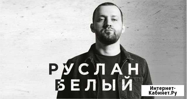 Билет на концерт Руслана Белого Челябинск - изображение 1