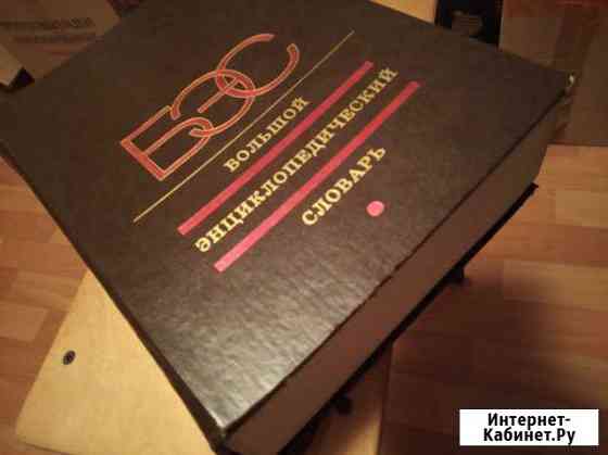 Большой энциклопедический словарь Новосибирск
