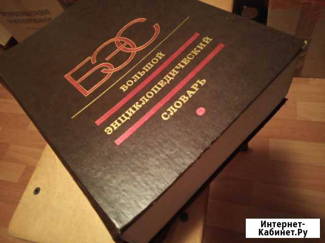 Большой энциклопедический словарь Новосибирск - изображение 1