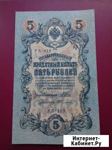 5 рублей 1909 г Арзамас - изображение 1