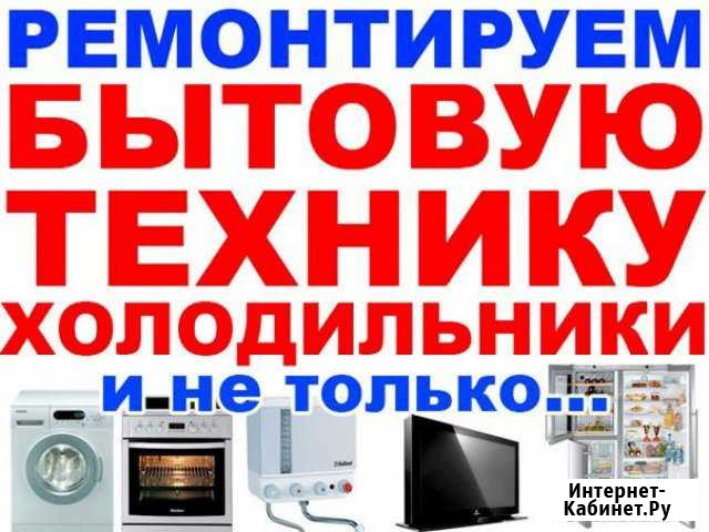 Ремонт бытовой техники на дому Улан-Удэ - изображение 1