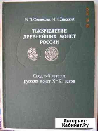 Нумизматика. Тысячелетие древнейших монет России Ростов-на-Дону