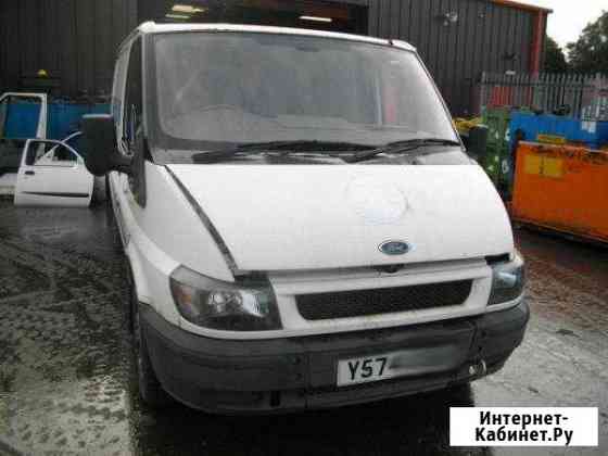 Авторазбор Ford Transit 2000-2006 Тверь