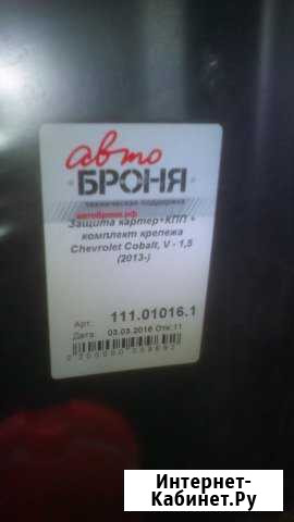 Защита картера Шевроле Кобальт, Ravon R4. Новая Владимир - изображение 1
