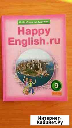 Учебник 9 кл Английский язык Happy English Кауфман Набережные Челны