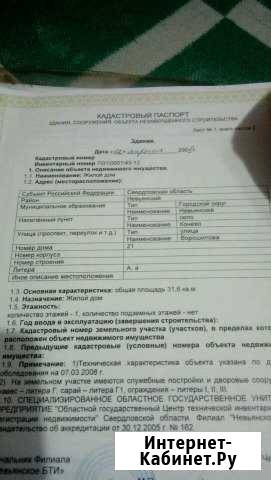 Дом 36 кв.м. на участке 20 сот. Невьянск - изображение 1