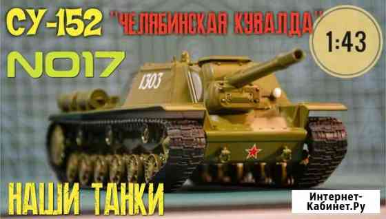 Модель танка су-152 1:43 Павлово
