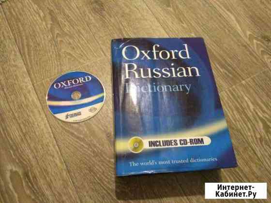 Oxford Russian Dictionary Набережные Челны