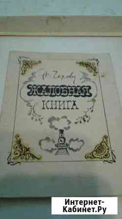 Книга жалобная Чехов А.П. СССР Пермь
