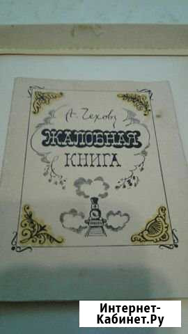 Книга жалобная Чехов А.П. СССР Пермь - изображение 1