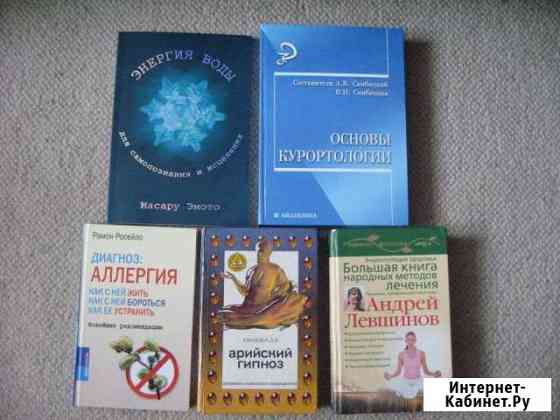 Книги по медицине и оздоровлению Бердск