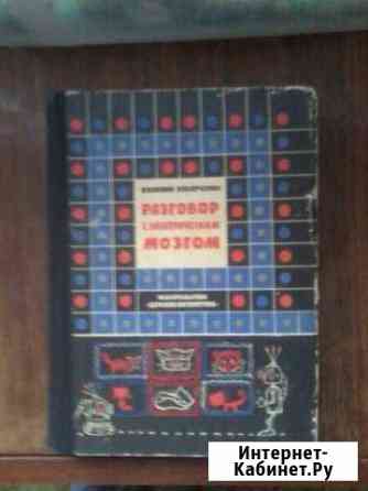 Захарченко Разговор с электрическим мозгом Архангельск