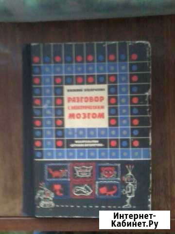 Захарченко Разговор с электрическим мозгом Архангельск - изображение 1