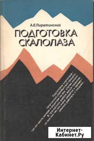 Подготовка скалолаза. А.Е.Пиратинский Казань - изображение 1
