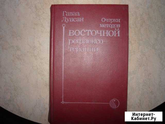Г. Лувсан Очерки методов Восточной рефлексотерапии Ставрополь - изображение 1