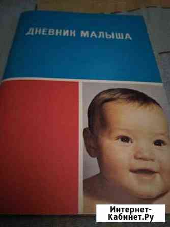 Дневник малыша и набор Малютка Пушкино