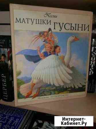 Густафсон Скотт. Песни Матушки Гусыни. 2010 Екатеринбург