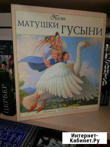 Густафсон Скотт. Песни Матушки Гусыни. 2010 Екатеринбург - изображение 1