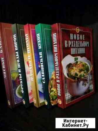 Книги по кулинарии Новокузнецк
