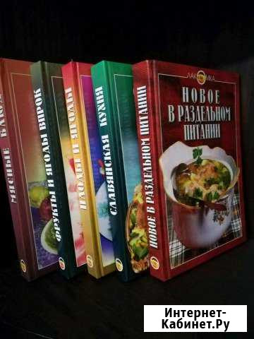 Книги по кулинарии Новокузнецк - изображение 1