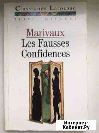 Les fausses confidences. Marivaux. Ложные признани Кокошкино