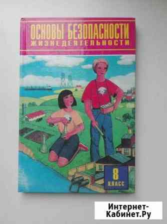 Основы безопасности жизнедеятельности Смирнов Саратов