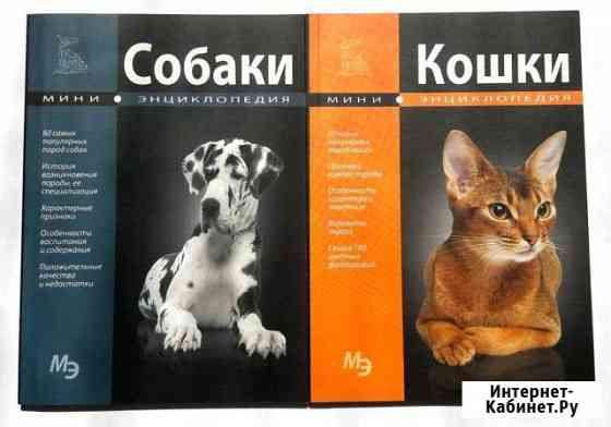 Кошки и собаки, мини-энциклопедии Новосибирск