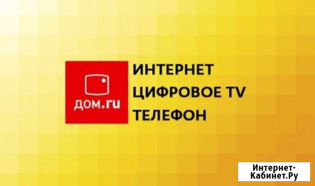 Подключение интернета и тв Дом.ru Ижевск - изображение 1
