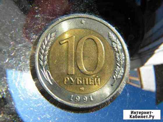 10 рублей 1991 ммд Дзержинск