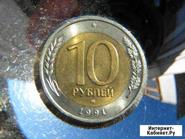 10 рублей 1991 ммд Дзержинск - изображение 1